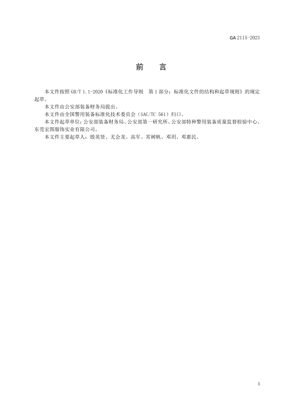 GA 2115-2023 警用服饰 礼服臂章.pdf_第2页