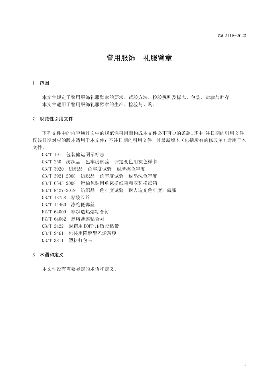 GA 2115-2023 警用服饰 礼服臂章.pdf_第3页