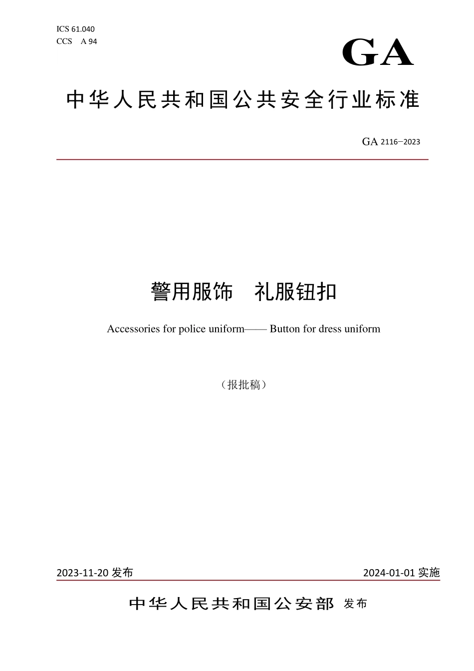 GA 2116-2023 警用服饰 礼服钮扣.pdf_第1页