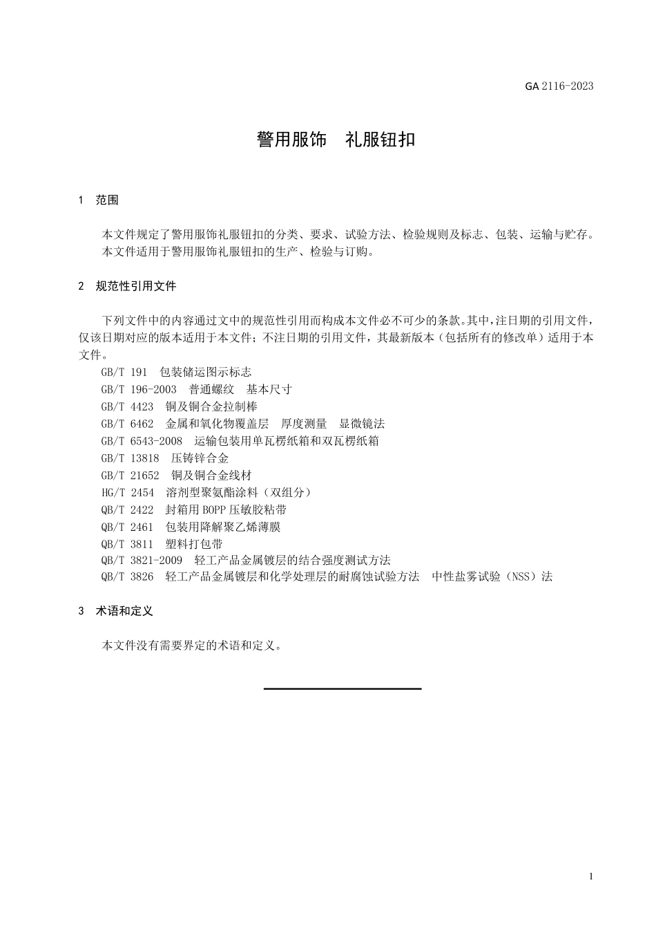 GA 2116-2023 警用服饰 礼服钮扣.pdf_第3页
