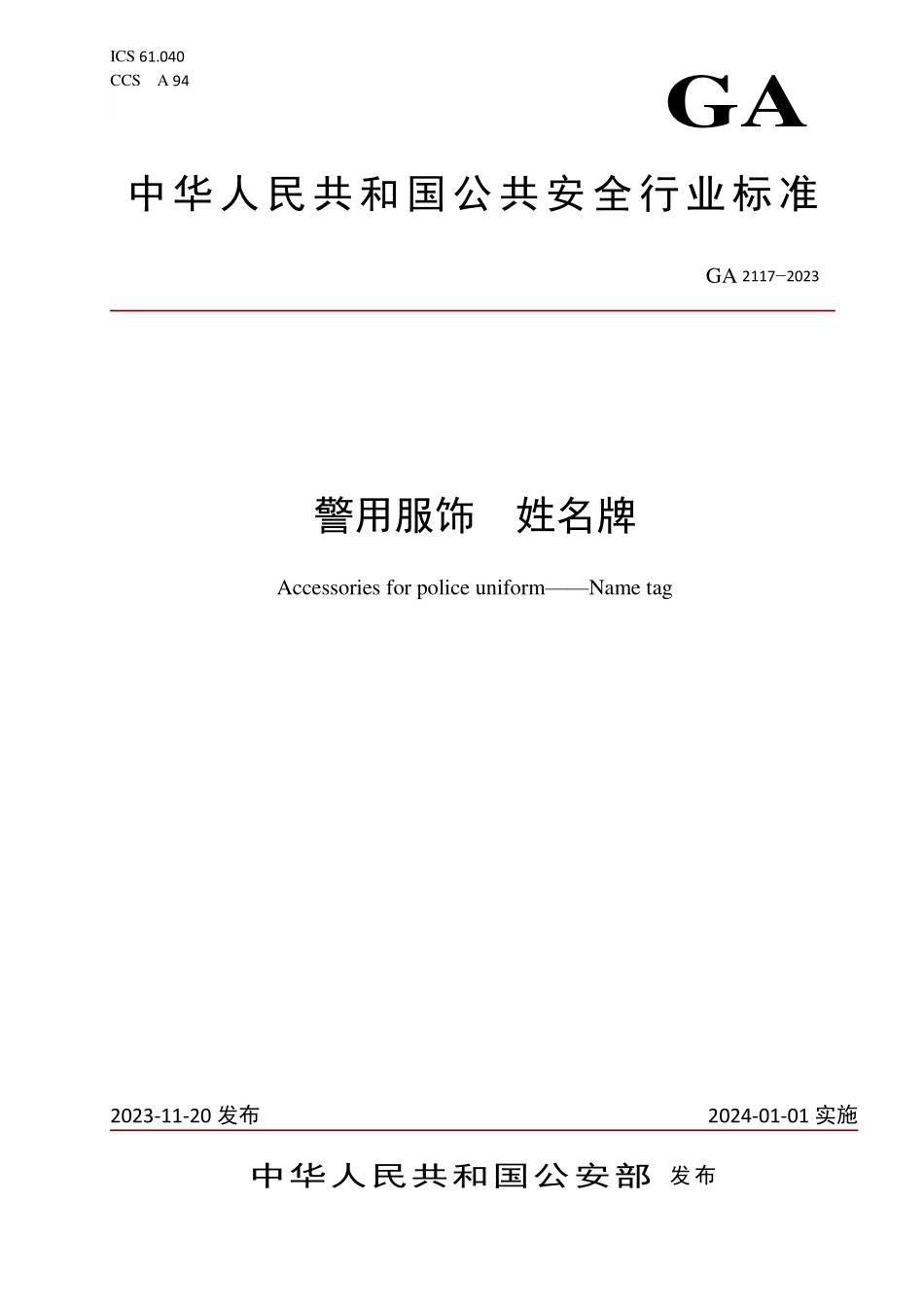 GA 2117-2023 警用服饰 姓名牌.pdf_第1页
