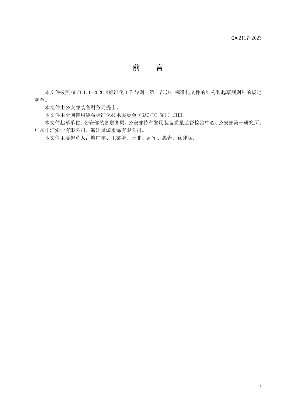 GA 2117-2023 警用服饰 姓名牌.pdf_第2页