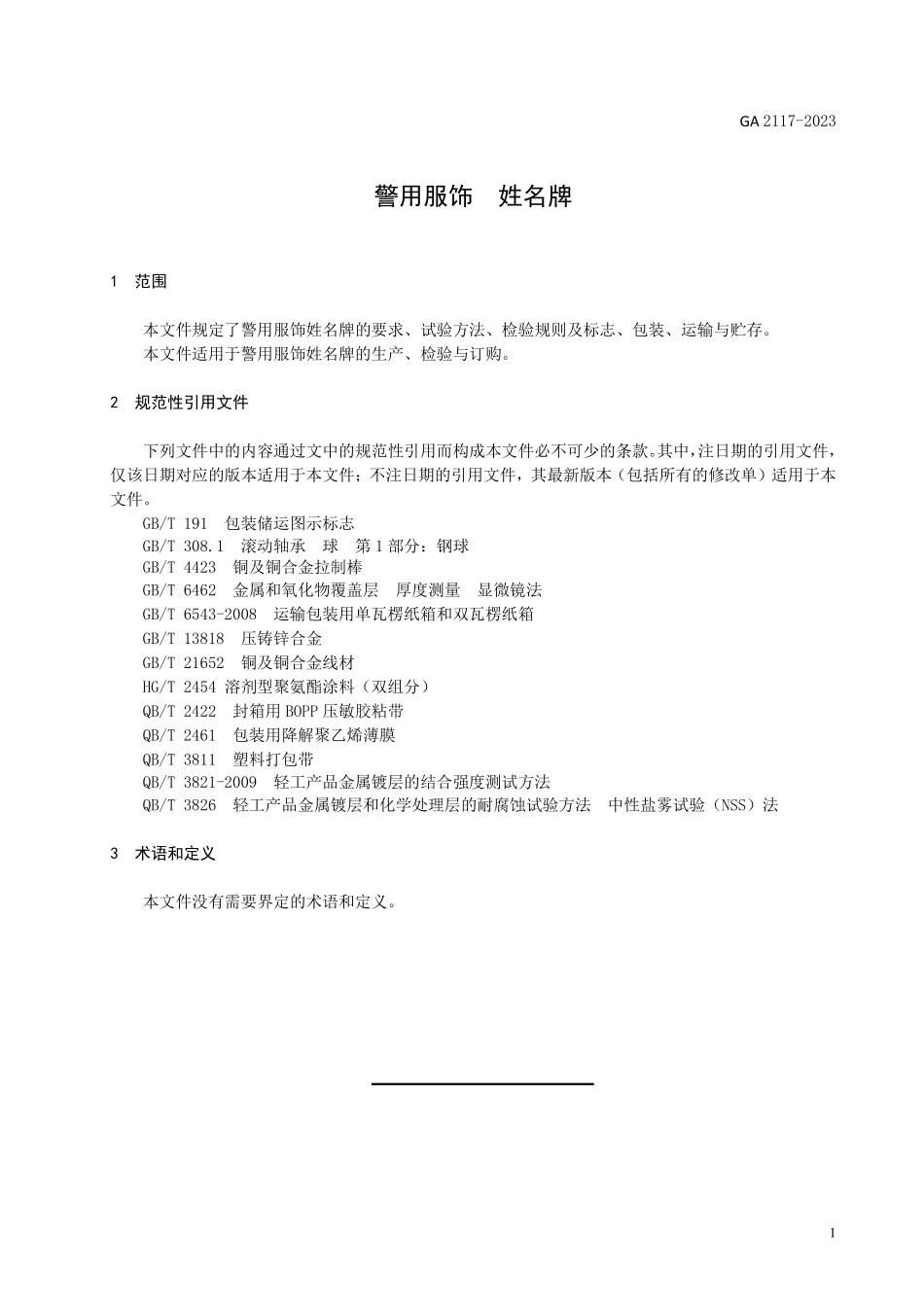 GA 2117-2023 警用服饰 姓名牌.pdf_第3页