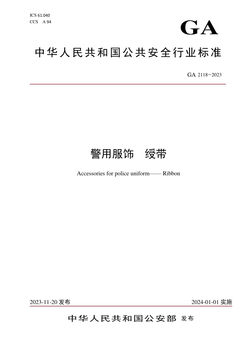 GA 2118-2023 警用服饰 绶带.pdf_第1页