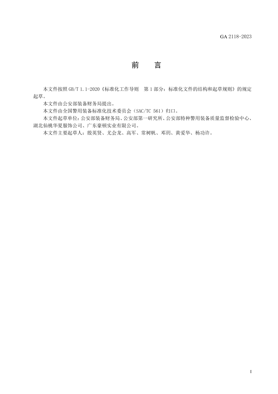 GA 2118-2023 警用服饰 绶带.pdf_第2页
