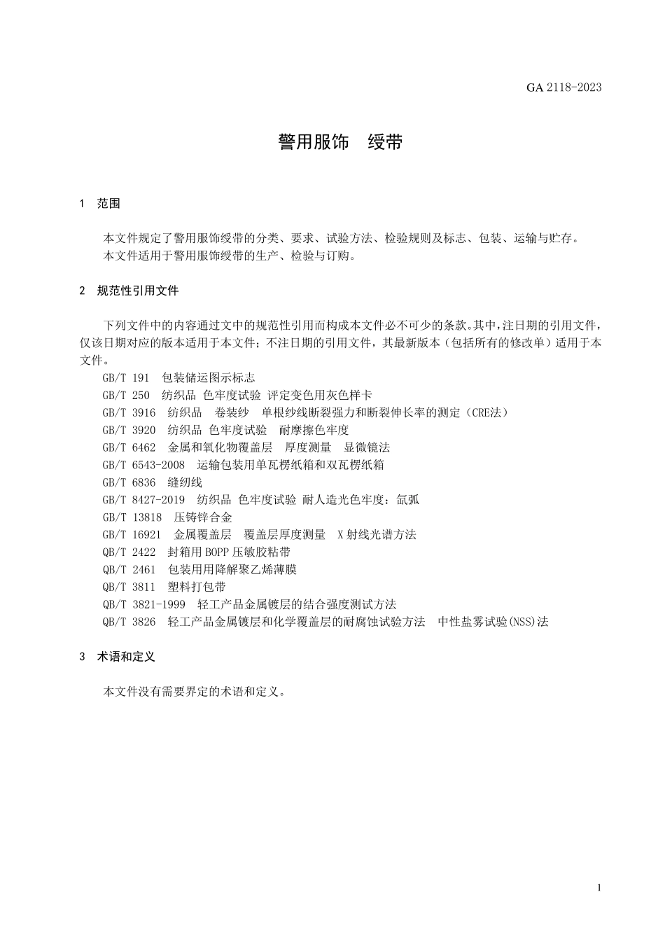 GA 2118-2023 警用服饰 绶带.pdf_第3页