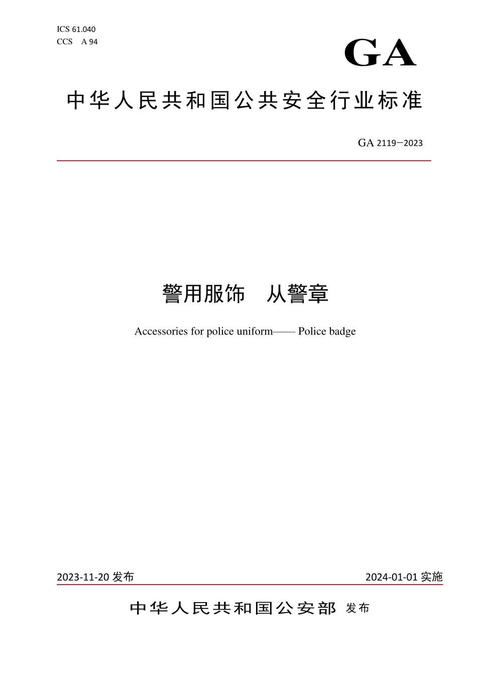 GA 2119-2023 警用服饰 从警章.pdf_第1页