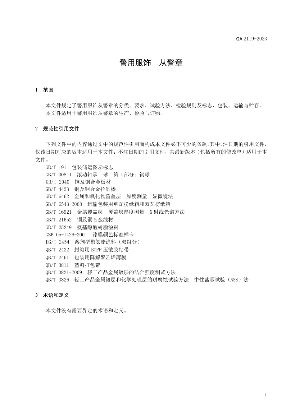 GA 2119-2023 警用服饰 从警章.pdf_第3页