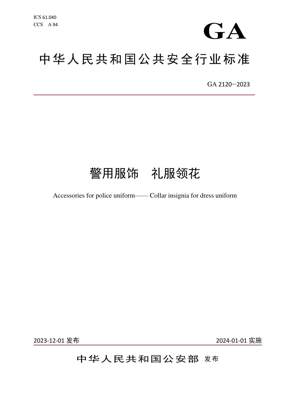 GA 2120-2023 警用服饰 礼服领花.pdf_第1页