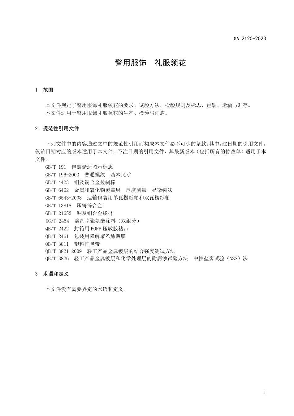 GA 2120-2023 警用服饰 礼服领花.pdf_第3页