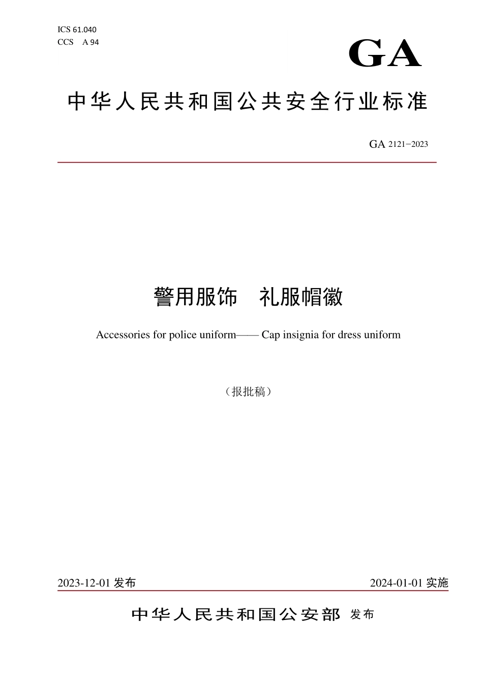GA 2121-2023 警用服饰 礼服帽徽.pdf_第1页