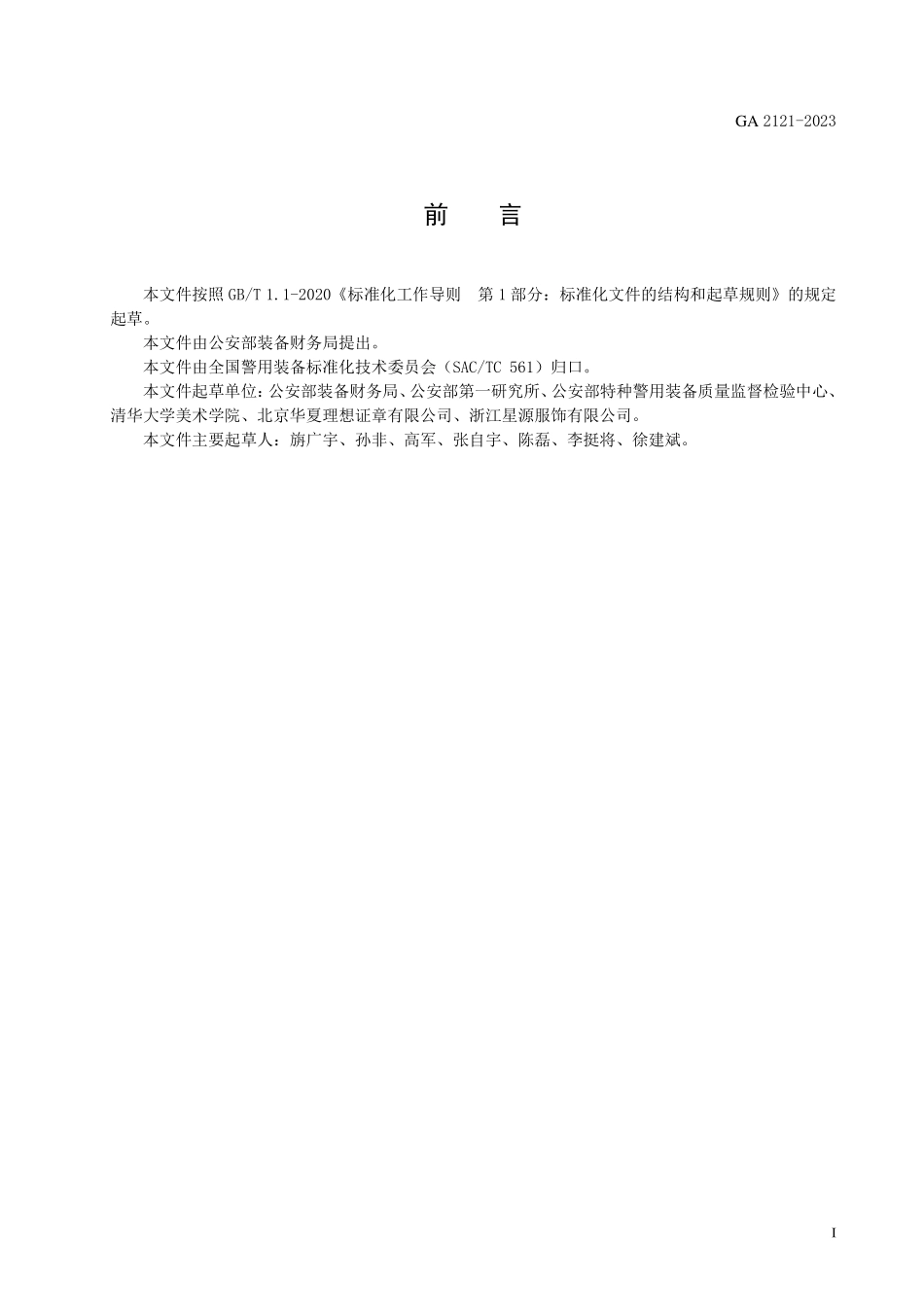 GA 2121-2023 警用服饰 礼服帽徽.pdf_第2页
