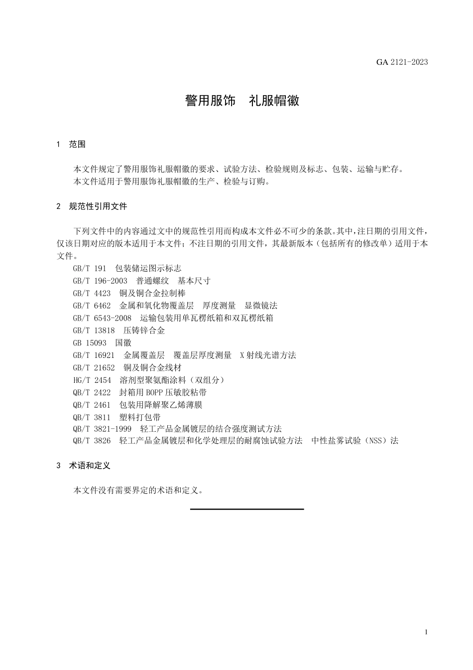 GA 2121-2023 警用服饰 礼服帽徽.pdf_第3页