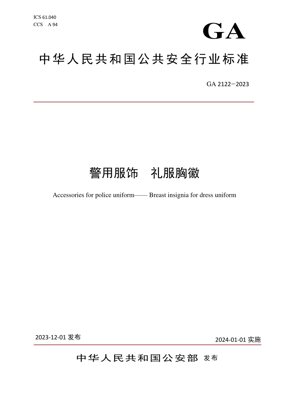 GA 2122-2023 警用服饰 礼服胸徽.pdf_第1页