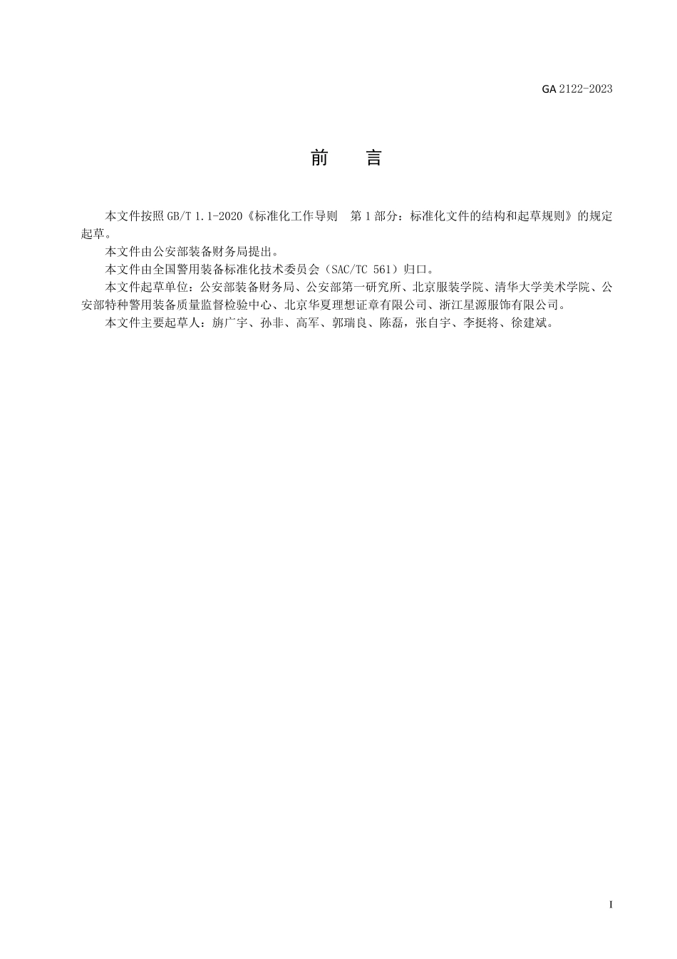 GA 2122-2023 警用服饰 礼服胸徽.pdf_第2页