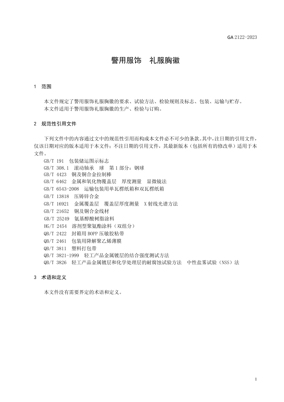 GA 2122-2023 警用服饰 礼服胸徽.pdf_第3页