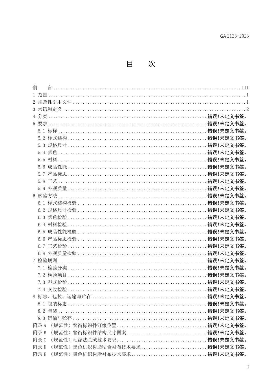 GA 2123-2023 警用服饰 礼服肩章.pdf_第2页