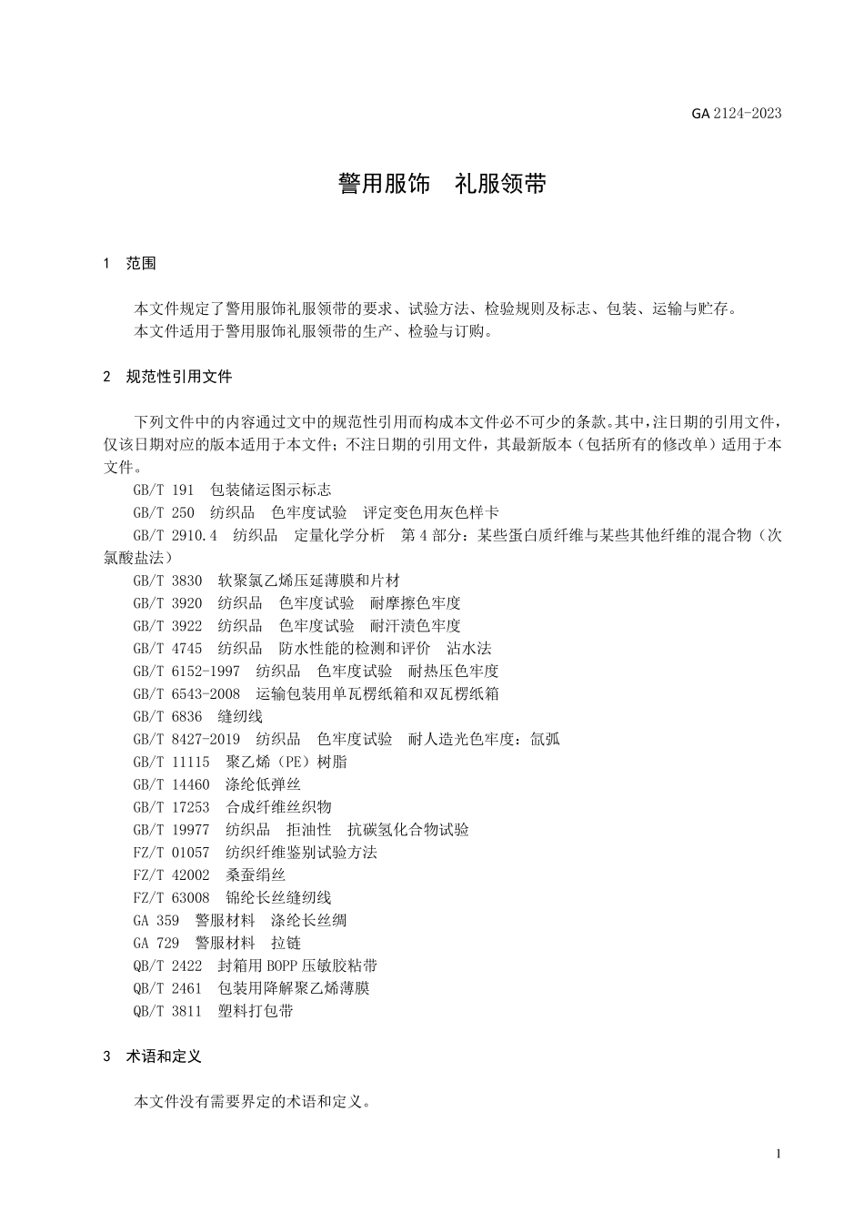 GA 2124-2023 警用服饰 礼服领带.pdf_第3页