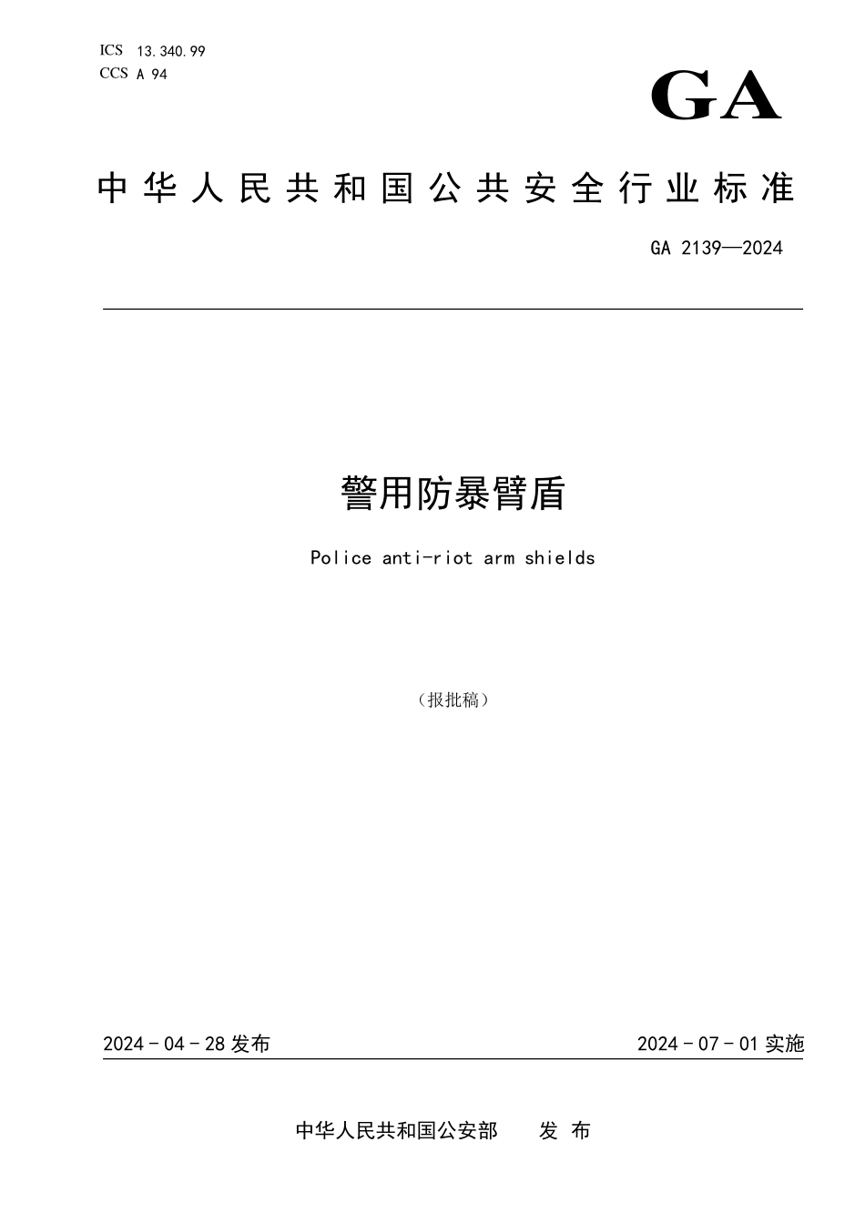 GA 2139—2024 防暴护臂.pdf_第1页