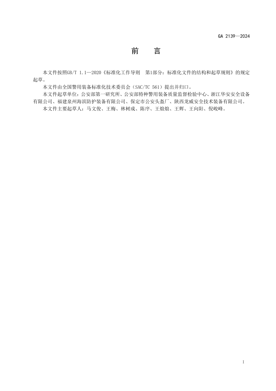 GA 2139—2024 防暴护臂.pdf_第2页