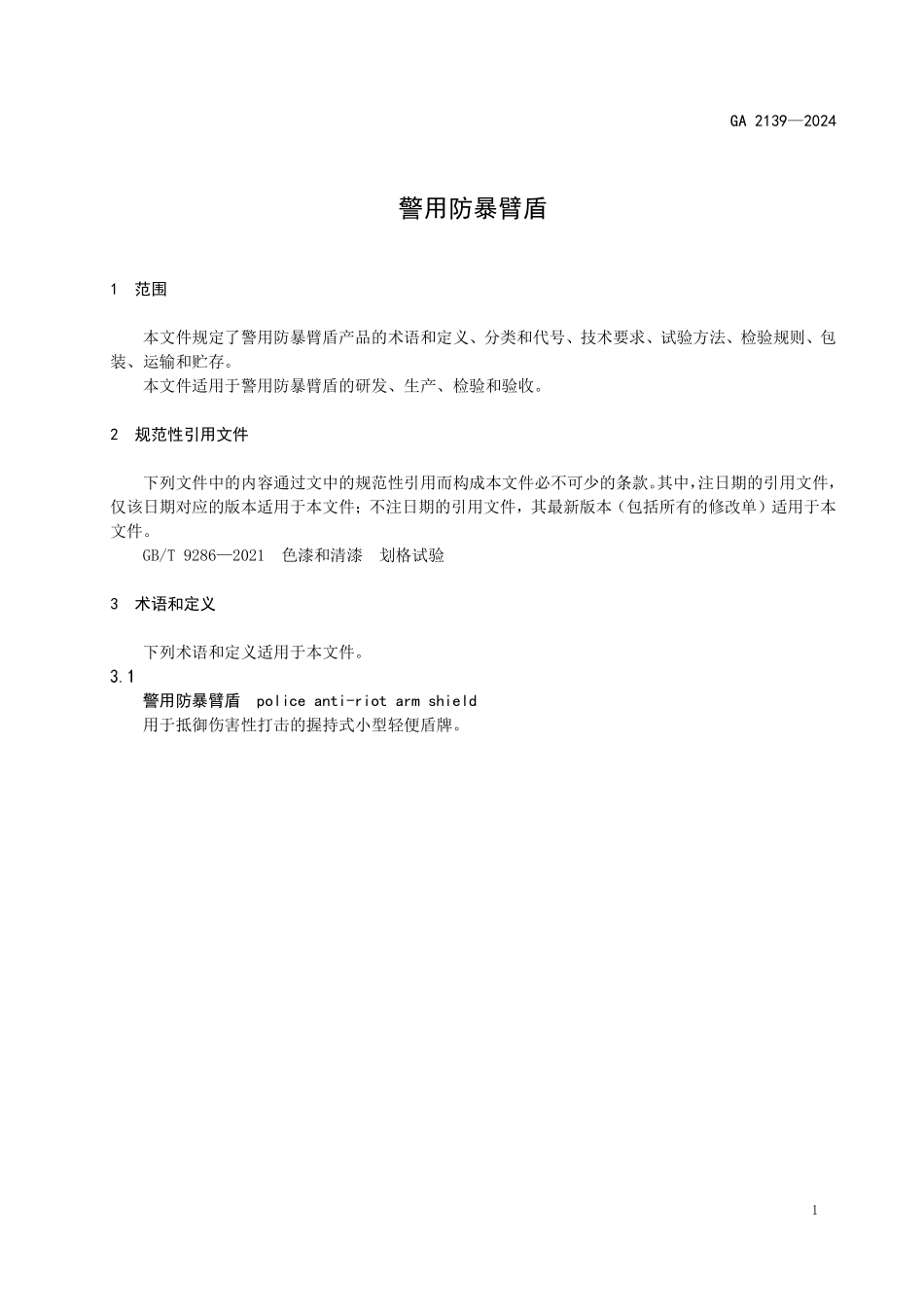 GA 2139—2024 防暴护臂.pdf_第3页