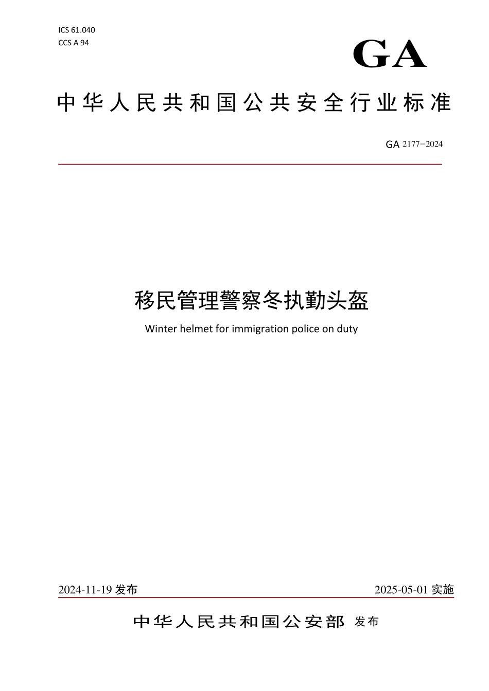 GA 2177-2024 警帽 移民管理警察冬执勤头盔.pdf_第1页