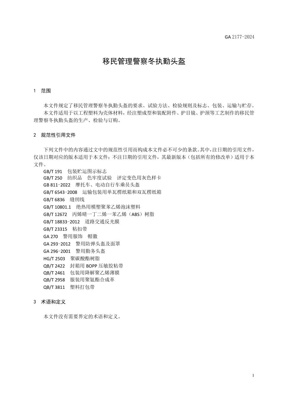 GA 2177-2024 警帽 移民管理警察冬执勤头盔.pdf_第3页