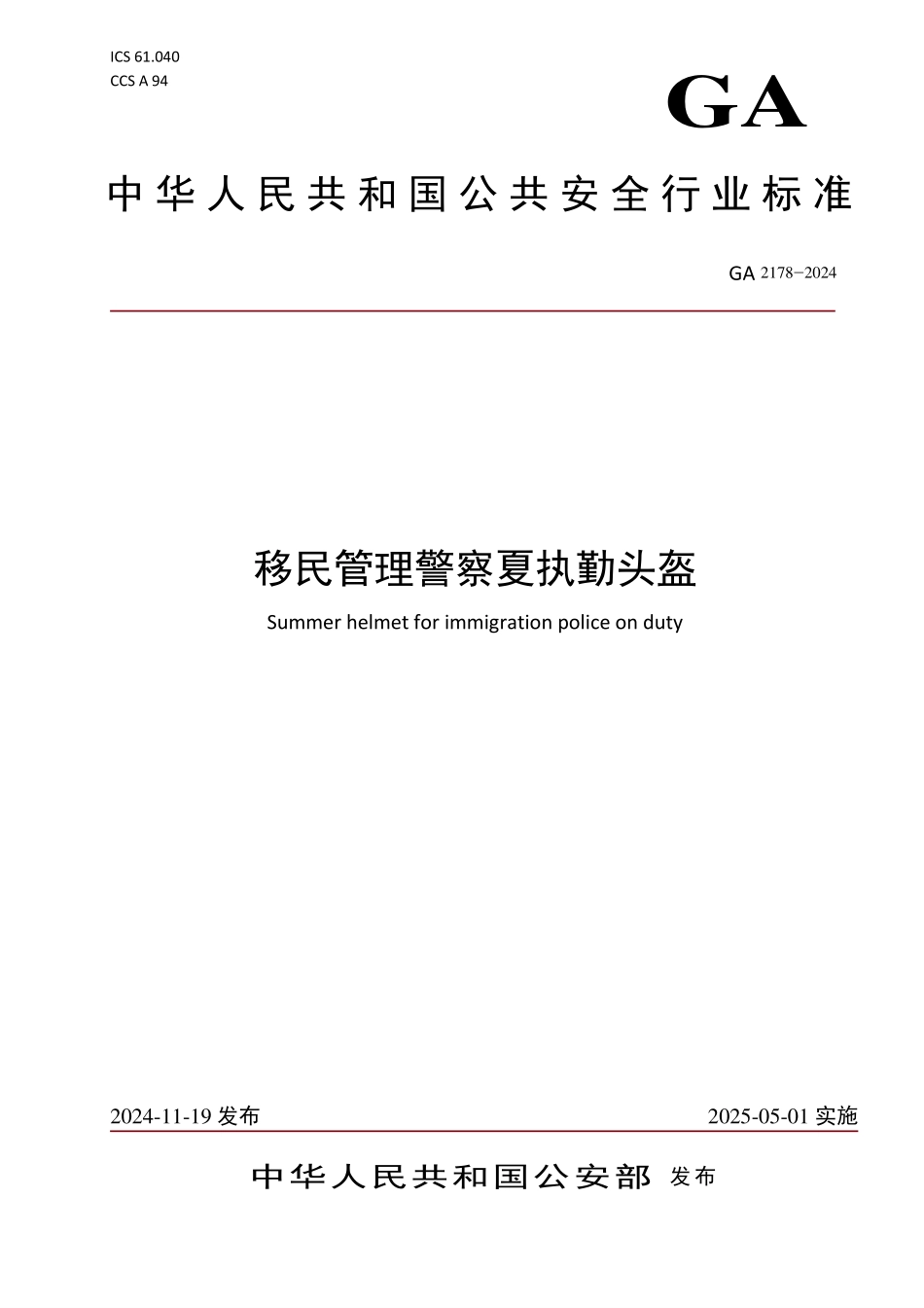 GA 2178-2024 警帽 移民管理警察夏执勤头盔.pdf_第1页