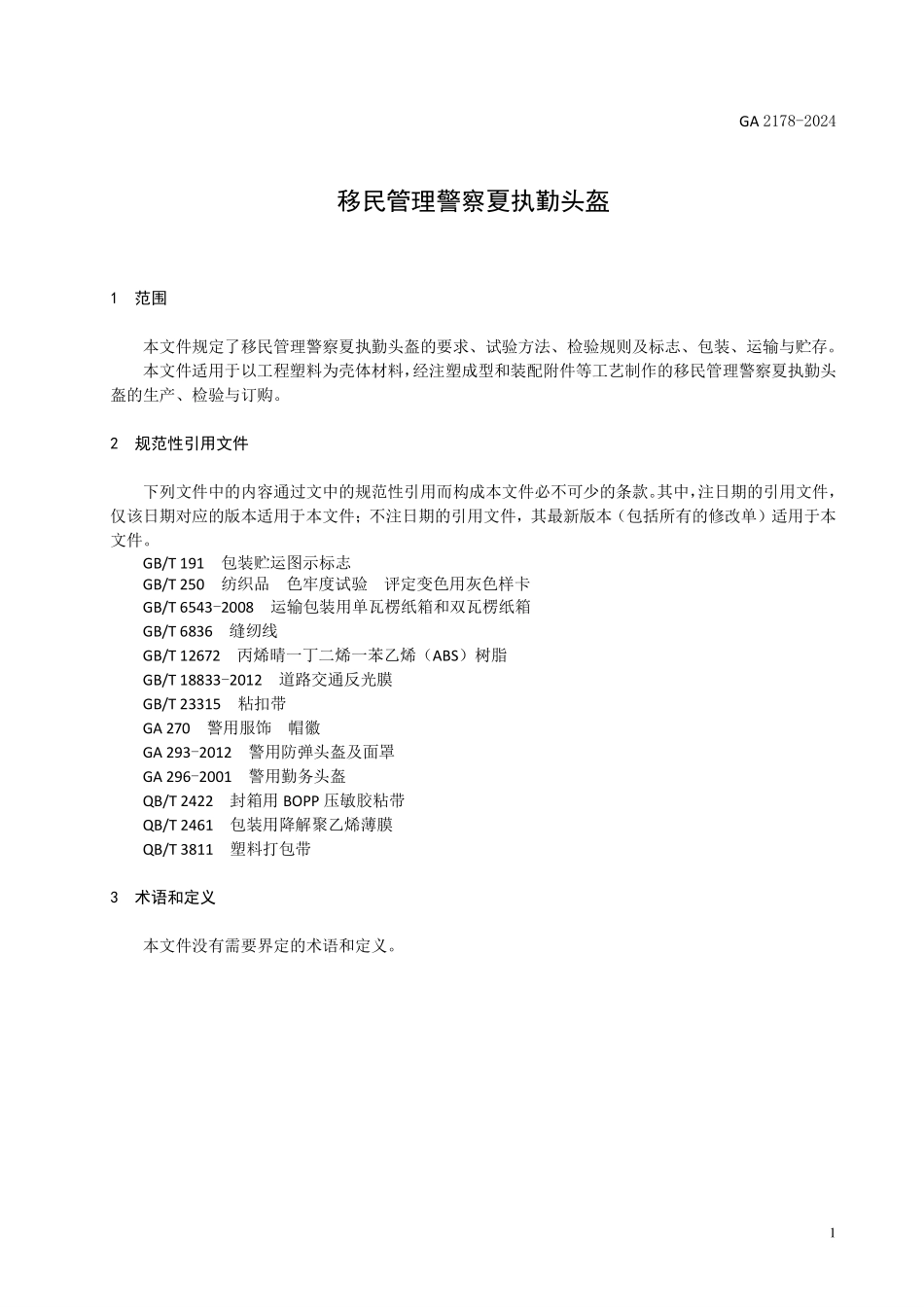 GA 2178-2024 警帽 移民管理警察夏执勤头盔.pdf_第3页