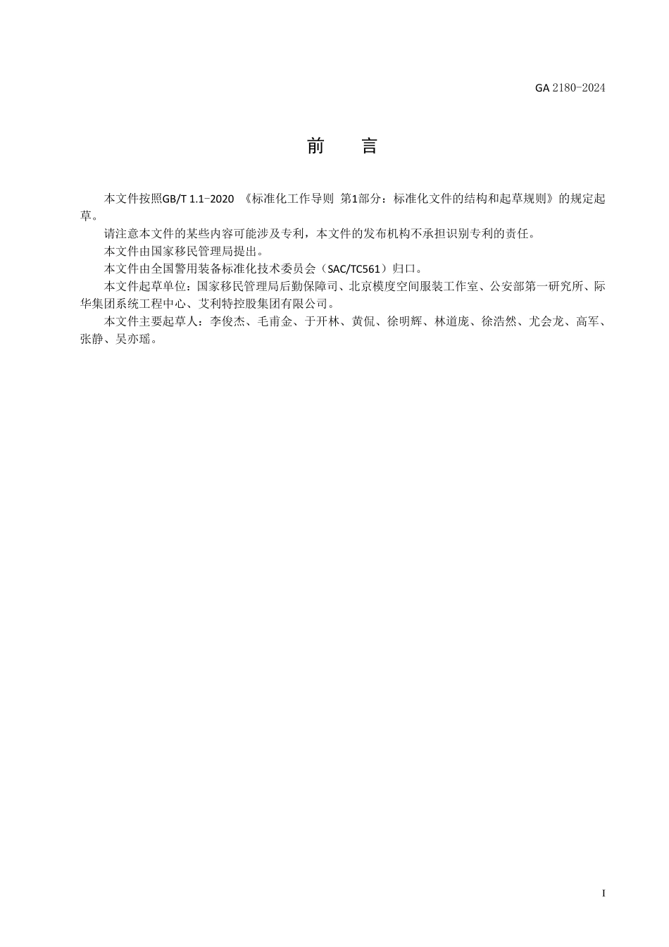 GA 2180-2024 警用服饰 移民管理警察丝织帽徽.pdf_第2页