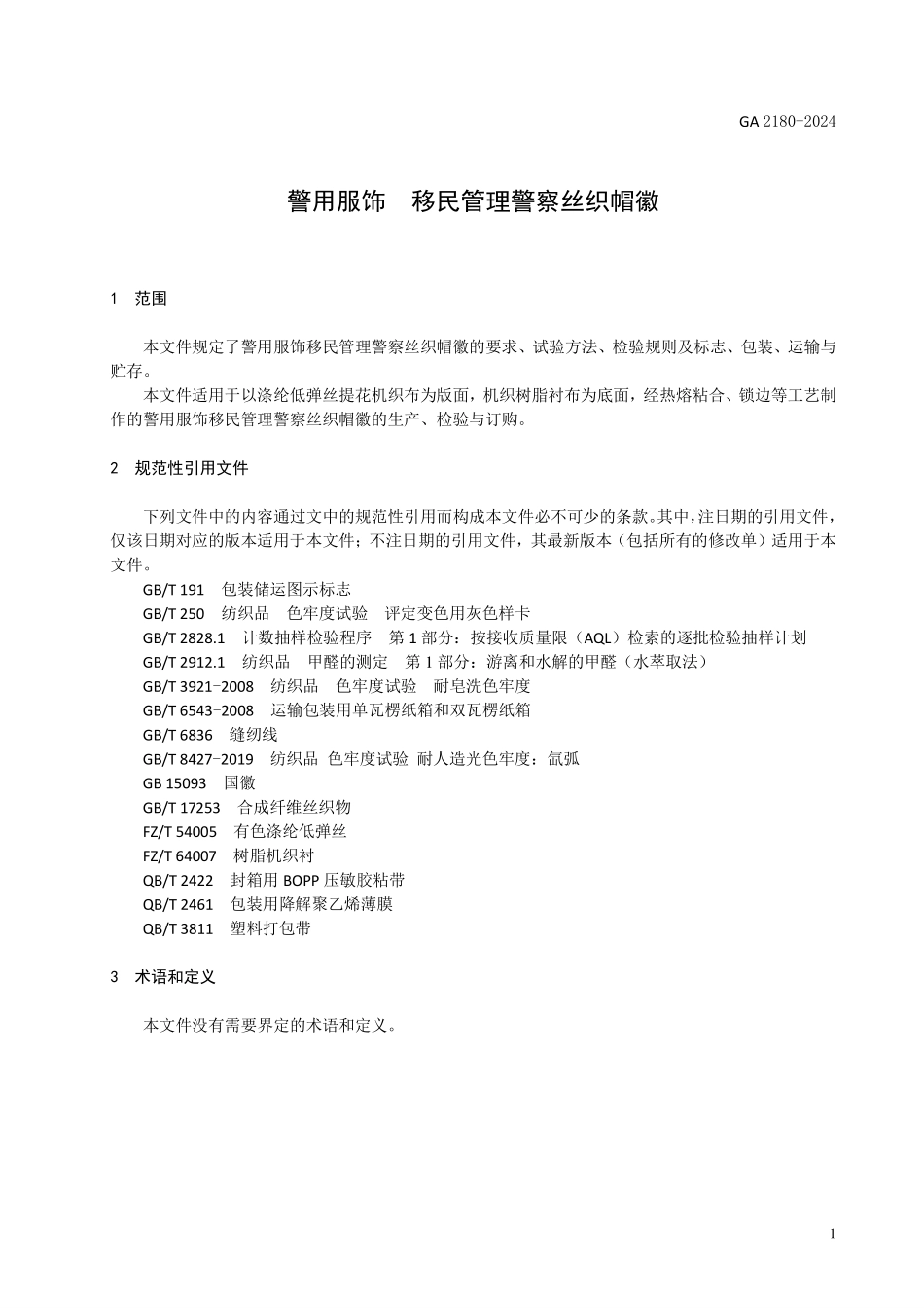 GA 2180-2024 警用服饰 移民管理警察丝织帽徽.pdf_第3页
