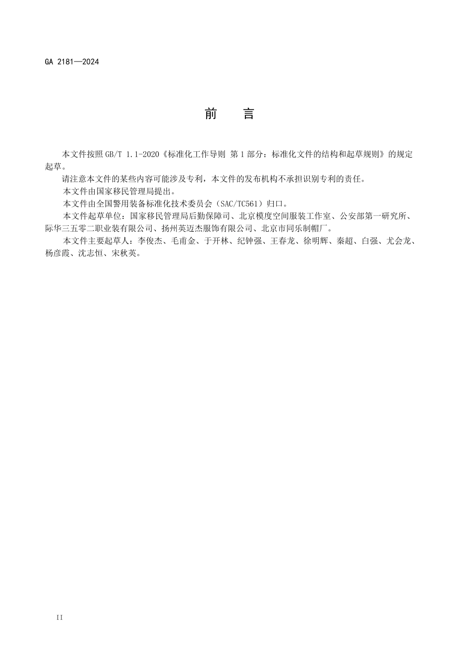 GA 2181-2024 警帽 移民管理警察春秋执勤帽.pdf_第3页