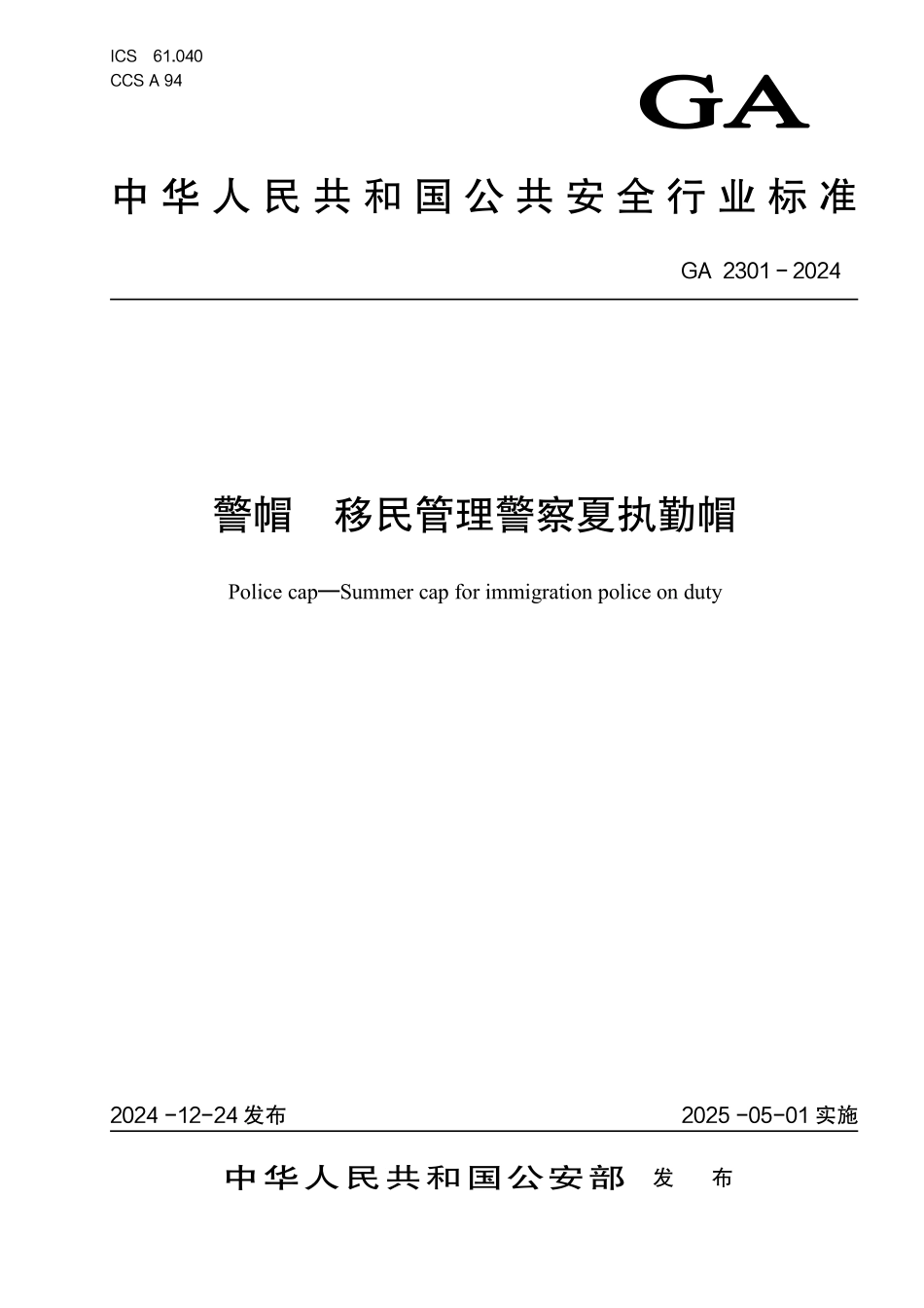 GA 2301－2024 警帽 移民管理警察夏执勤帽.pdf_第1页