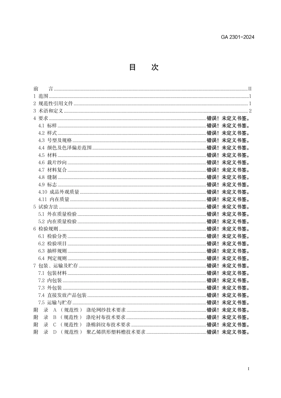 GA 2301－2024 警帽 移民管理警察夏执勤帽.pdf_第2页