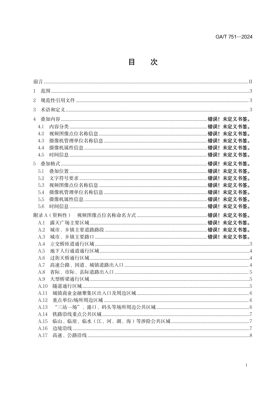 GAT 751—2024 公安视频图像屏幕显示信息叠加规范.pdf_第2页