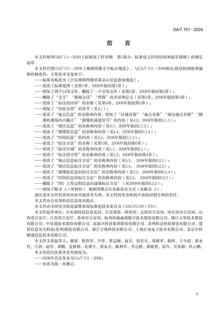 GAT 751—2024 公安视频图像屏幕显示信息叠加规范.pdf_第3页