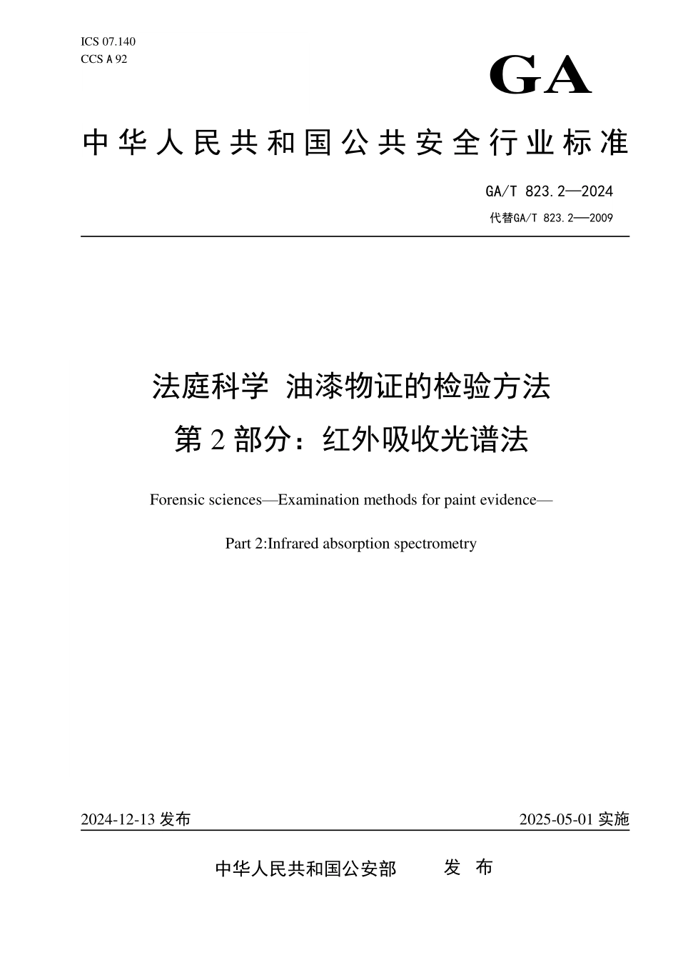 GAT 823.2—2024 法庭科学 油漆物证的检验方法 第2部分：红外吸收光谱法.pdf_第1页
