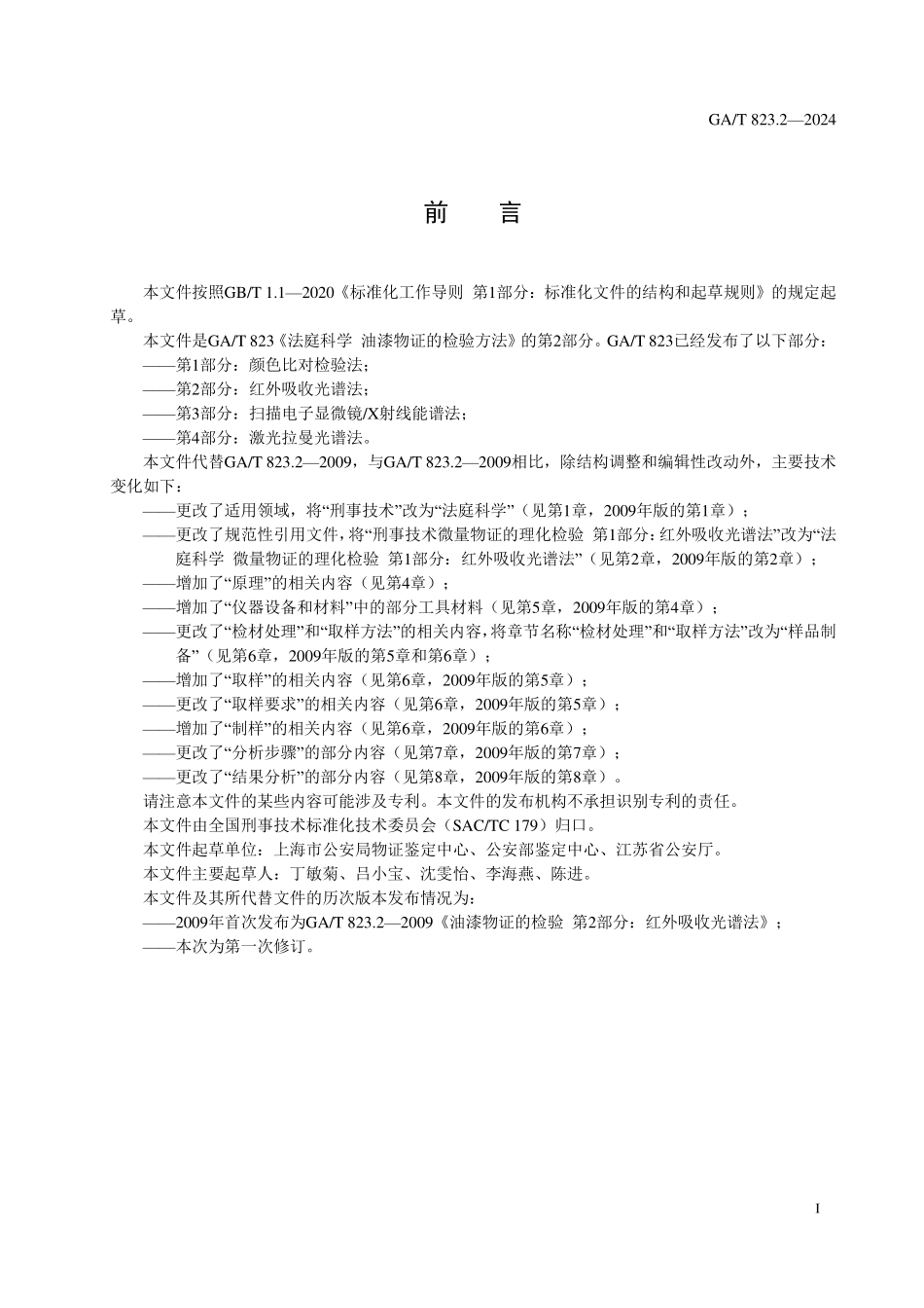 GAT 823.2—2024 法庭科学 油漆物证的检验方法 第2部分：红外吸收光谱法.pdf_第2页