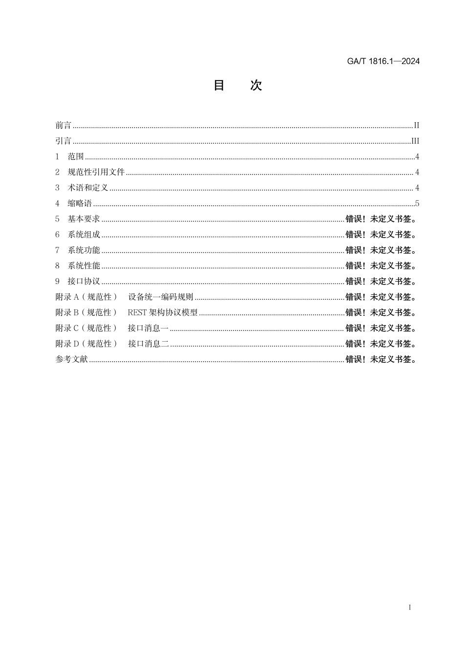 GAT 1816.1—2024 地铁核生化恐怖袭击防范系统 第1部分：总体要求.pdf_第2页