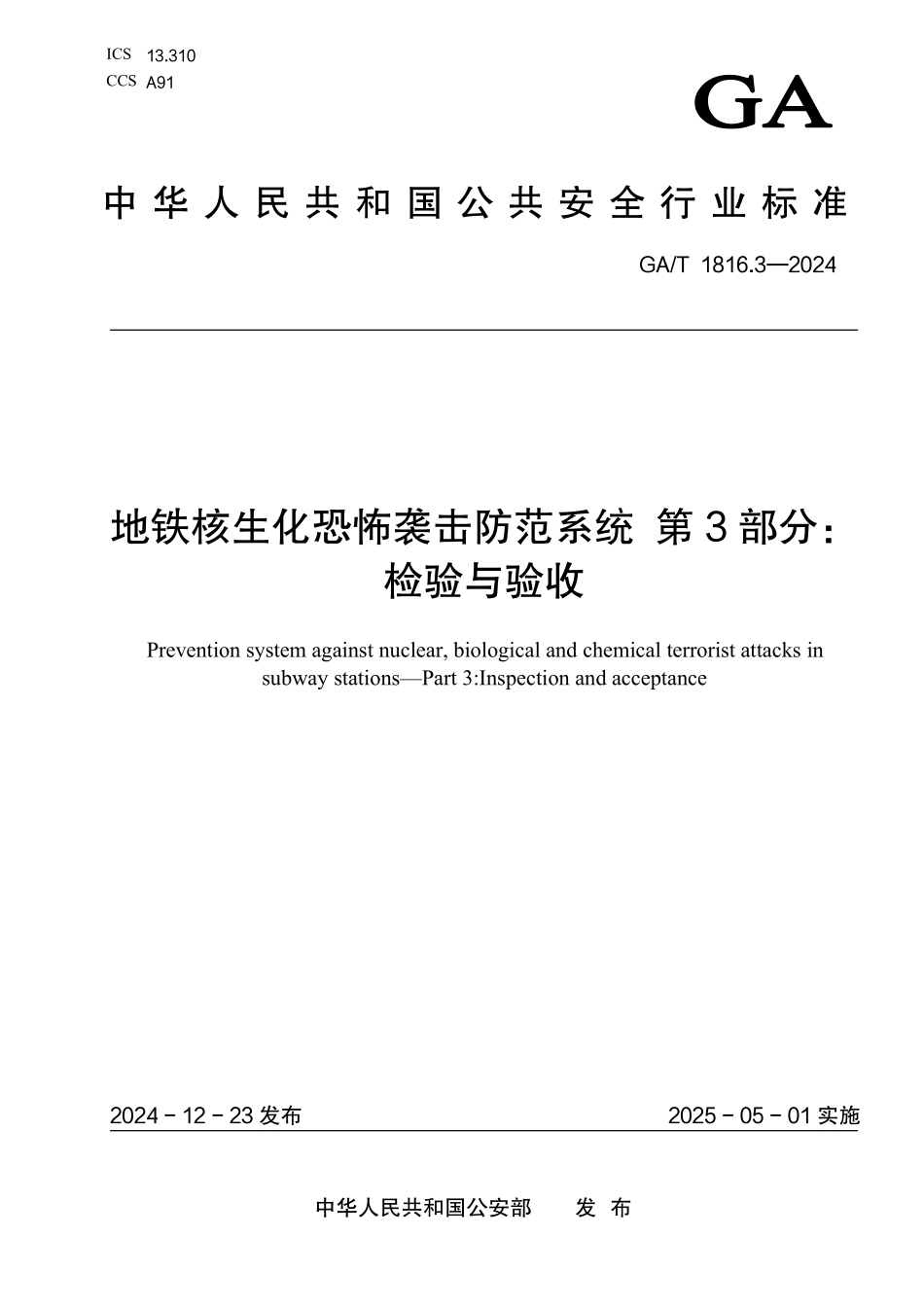 GAT 1816.3—2024 地铁核生化恐怖袭击防范系统 第3部分：检验与验收.pdf_第1页