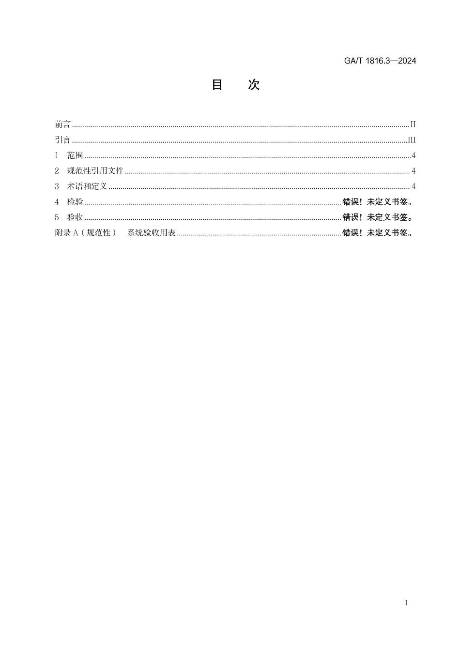 GAT 1816.3—2024 地铁核生化恐怖袭击防范系统 第3部分：检验与验收.pdf_第2页