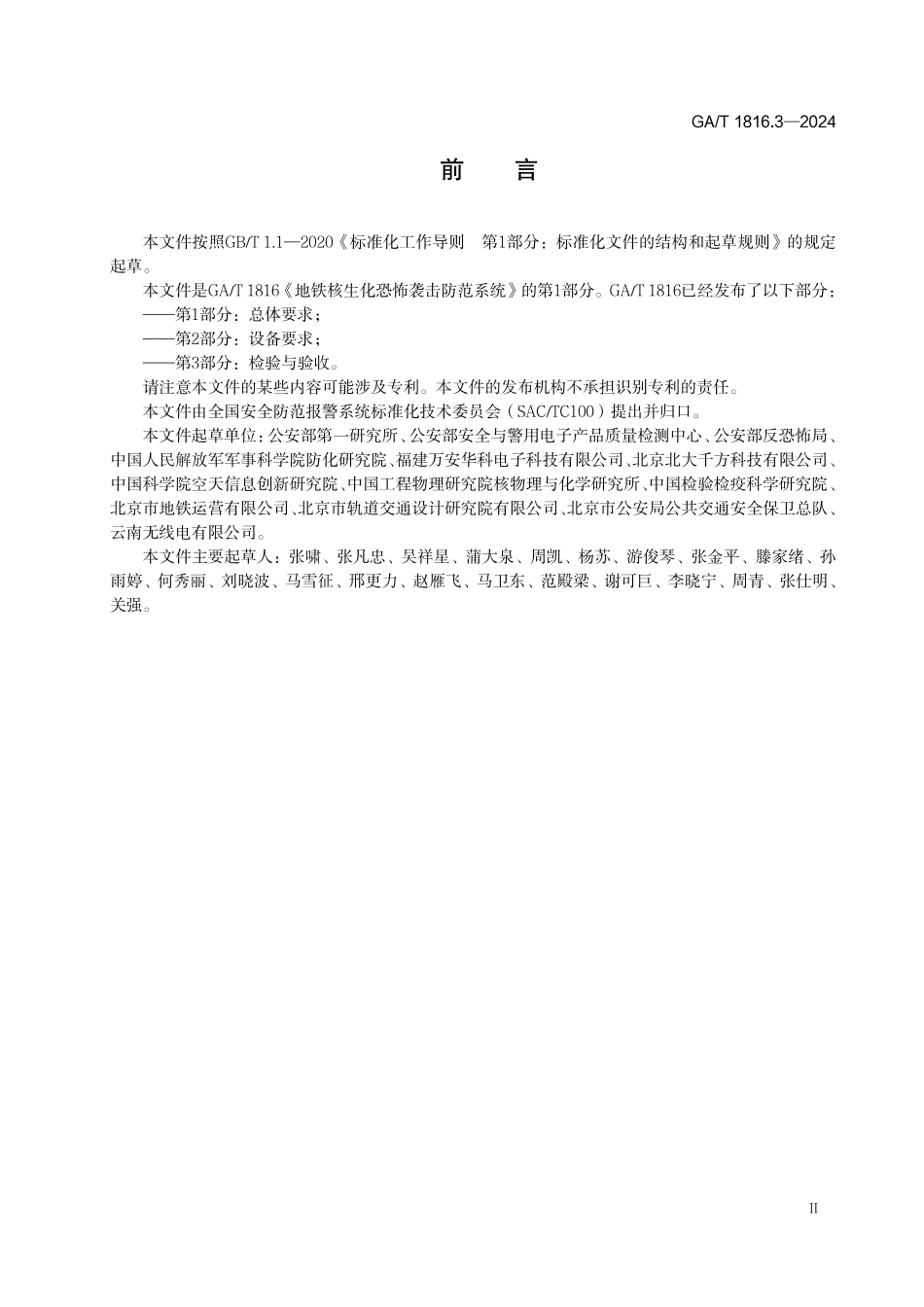 GAT 1816.3—2024 地铁核生化恐怖袭击防范系统 第3部分：检验与验收.pdf_第3页