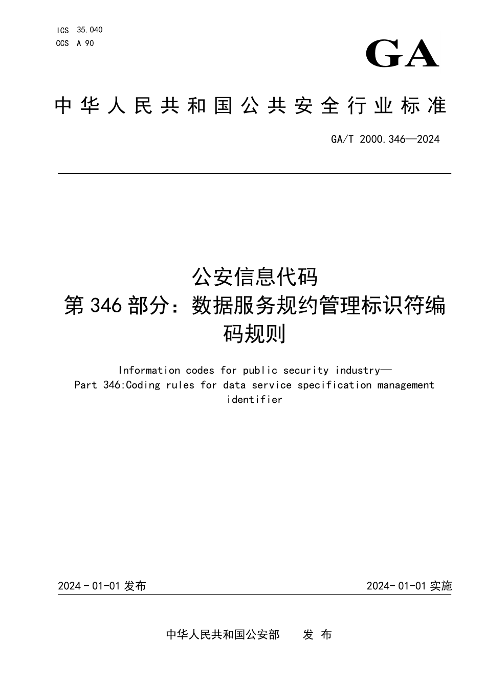 GAT 2000.346—2024 公安信息代码 第346部分：数据服务规约管理标识符编码规则.pdf_第1页