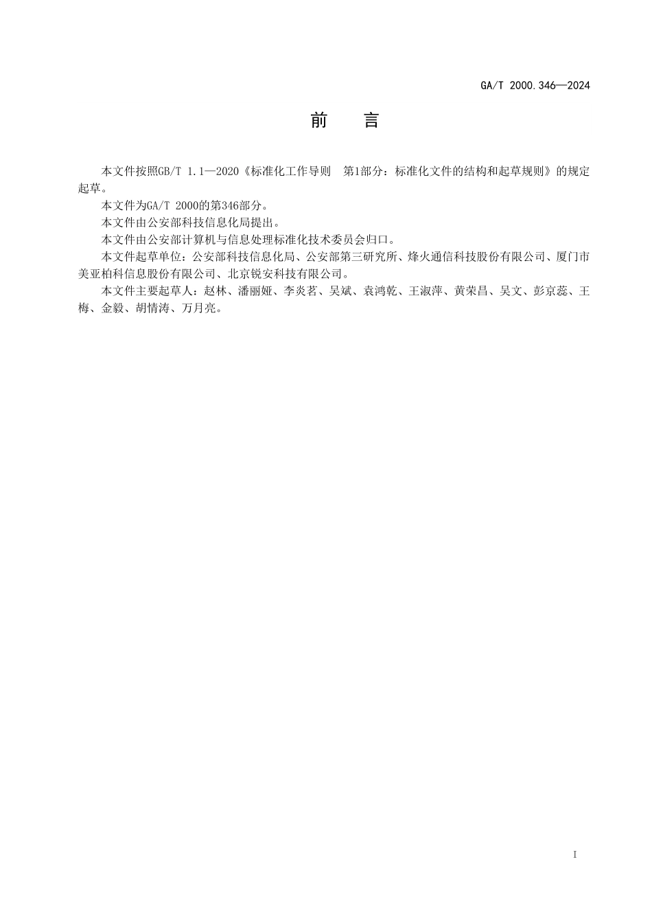 GAT 2000.346—2024 公安信息代码 第346部分：数据服务规约管理标识符编码规则.pdf_第2页