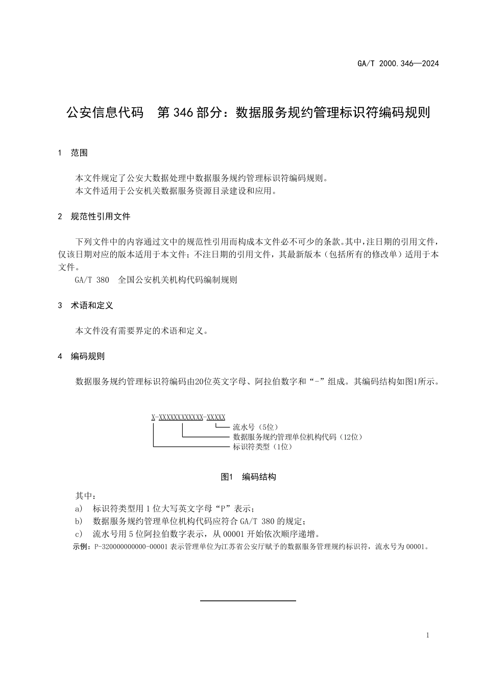 GAT 2000.346—2024 公安信息代码 第346部分：数据服务规约管理标识符编码规则.pdf_第3页