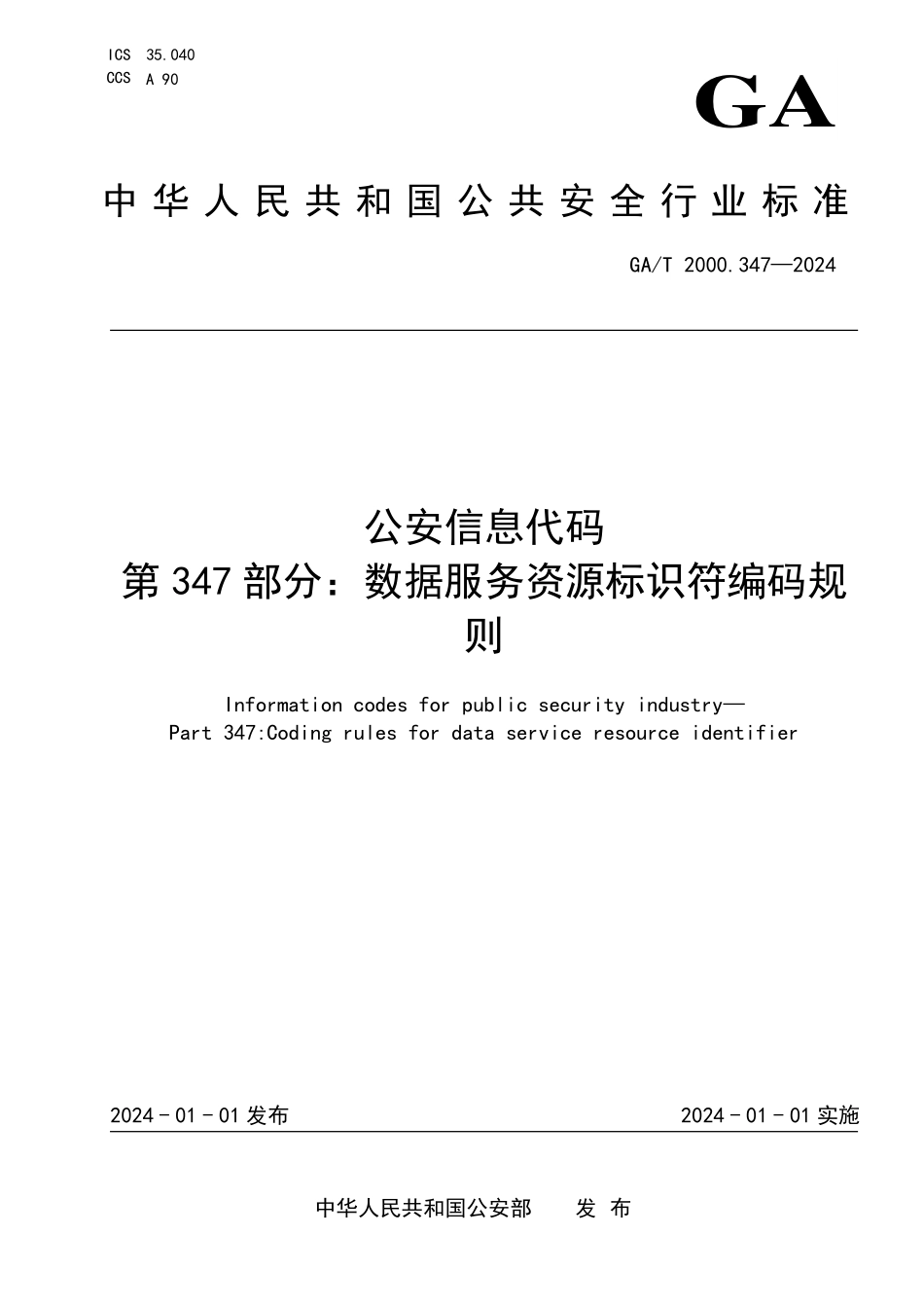 GAT 2000.347—2024 公安信息代码 第347部分：数据服务资源标识符编码规则.pdf_第1页