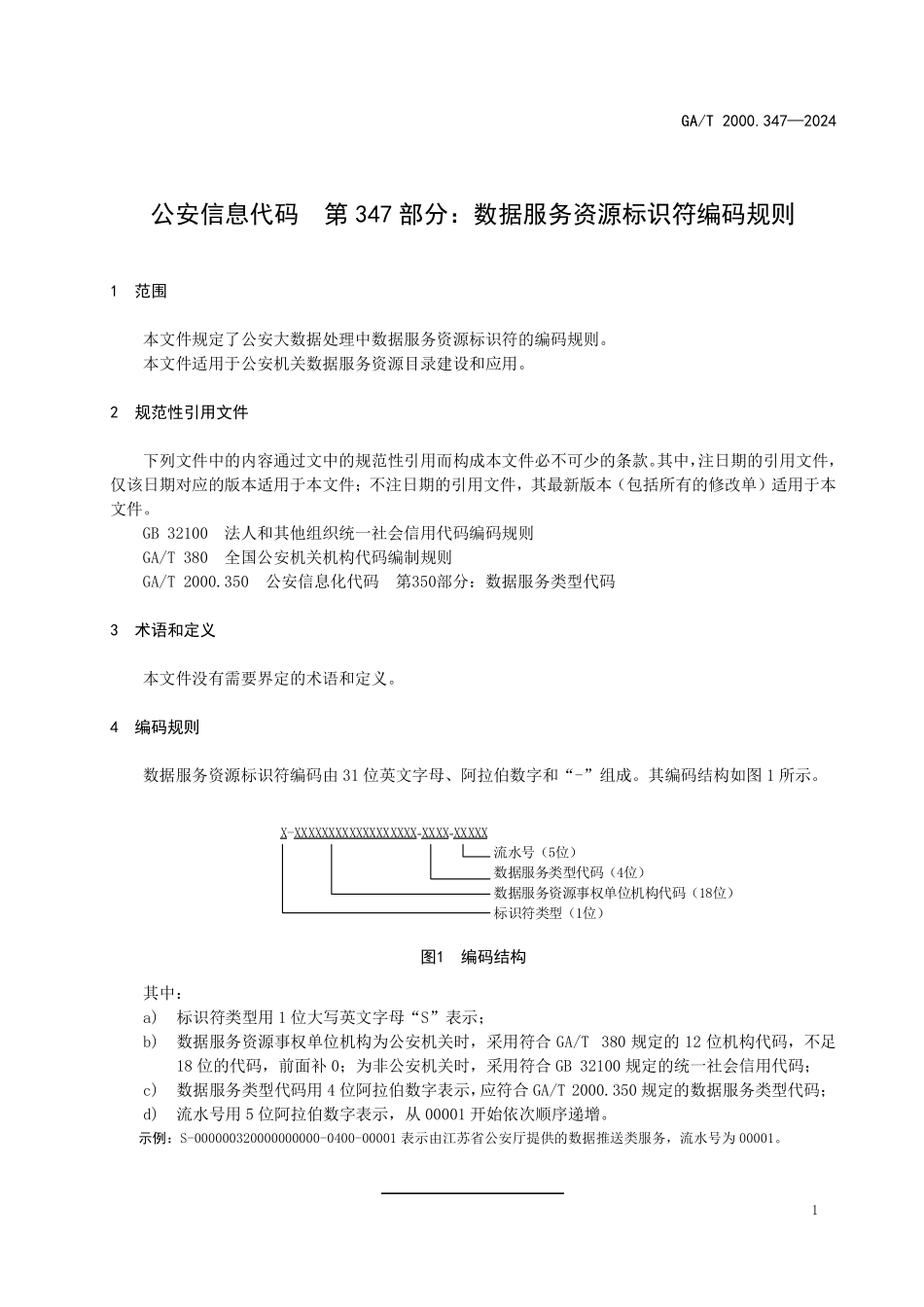 GAT 2000.347—2024 公安信息代码 第347部分：数据服务资源标识符编码规则.pdf_第3页