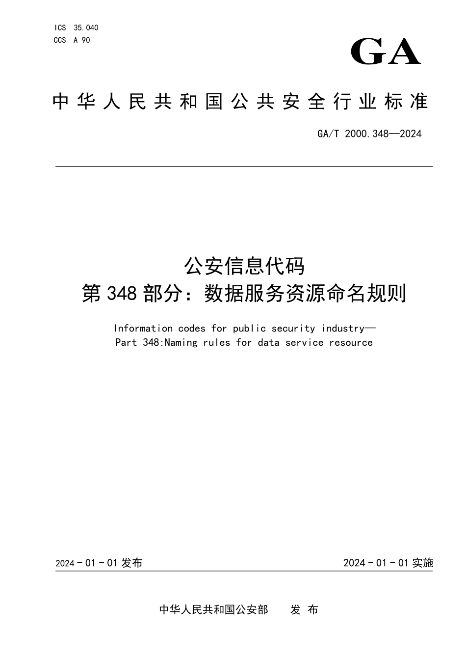 GAT 2000.348—2024 公安信息代码 第348部分：数据服务资源命名规则.pdf_第1页