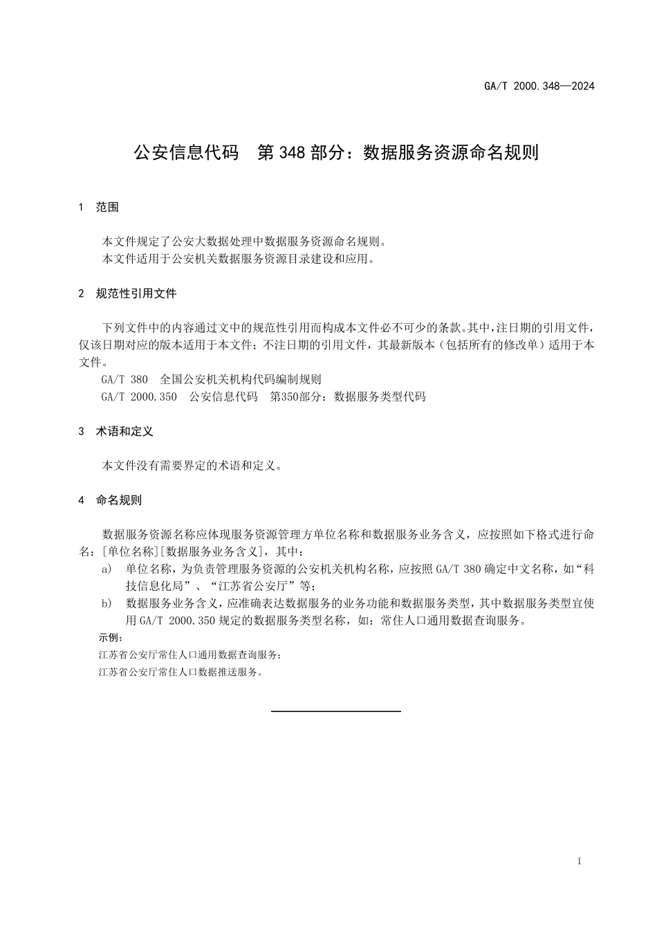 GAT 2000.348—2024 公安信息代码 第348部分：数据服务资源命名规则.pdf_第3页