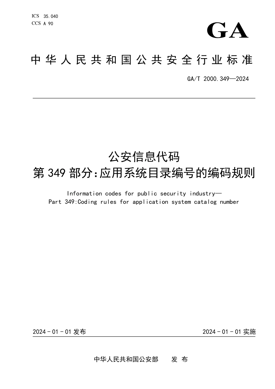 GAT 2000.349—2024 公安信息代码 第349部分：应用系统目录编号规则.pdf_第1页